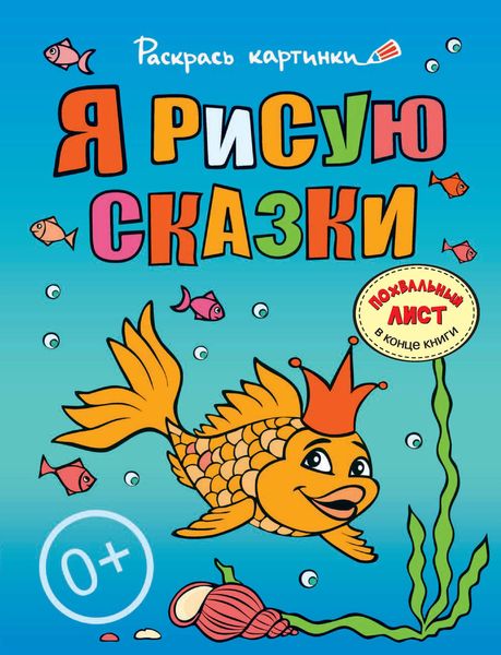 Обложка книги  «Я рисую сказки. Большая книга раскрасок для самых маленьких»
