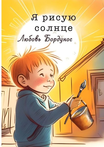 Обложка книги  «Я рисую солнце. Стихи для детей и родителей»
