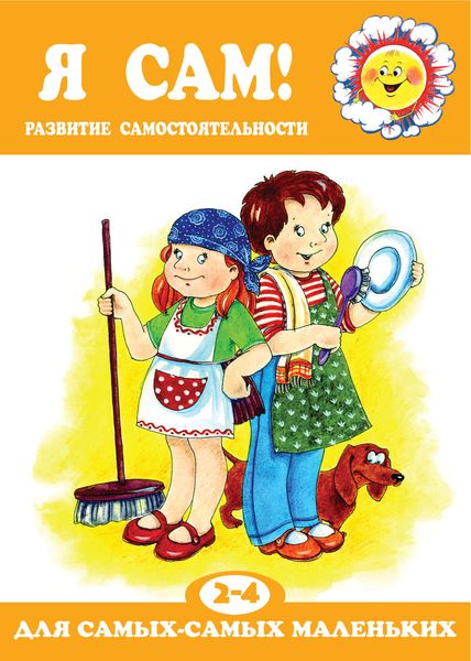 Обложка книги  «Я сам! Развитие самостоятельности»