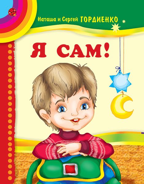 Обложка книги  «Я сам!»