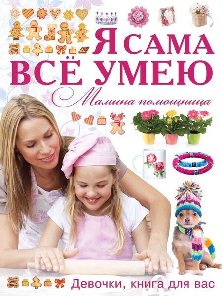 Обложка книги  «Я сама все умею. Мамина помощница. Девочки, книга для вас»