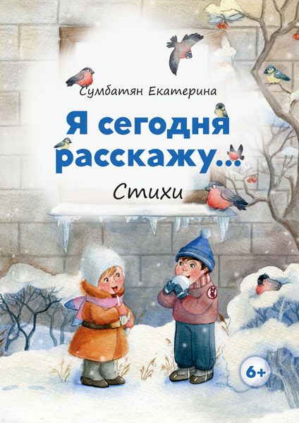 Обложка книги  «Я сегодня расскажу…»