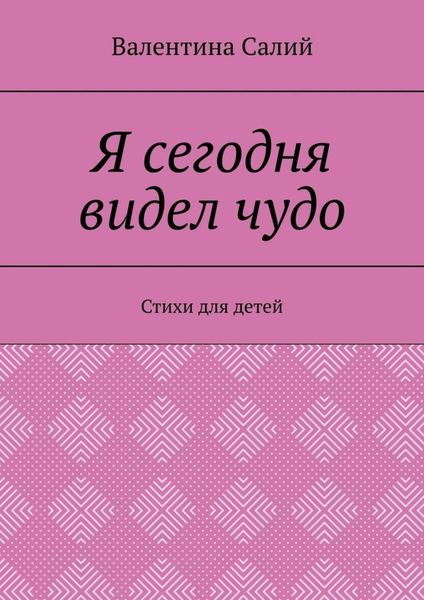 Обложка книги  «Я сегодня видел чудо. Стихи для детей»