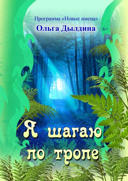 Обложка книги  «Я шагаю по тропе»