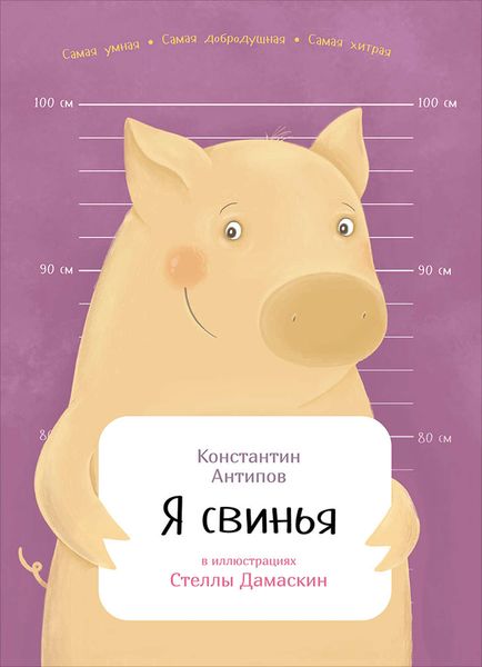 Обложка книги  «Я свинья»