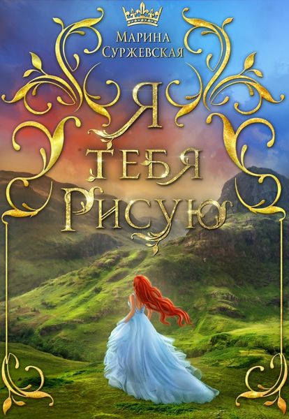 Обложка книги  «Я тебя рисую»