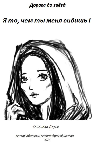 Обложка книги  «Я то, чем ты меня видишь I»