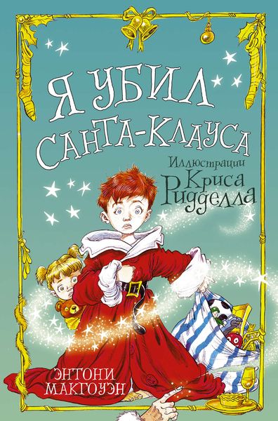 Обложка книги  «Я убил Санта-Клауса»