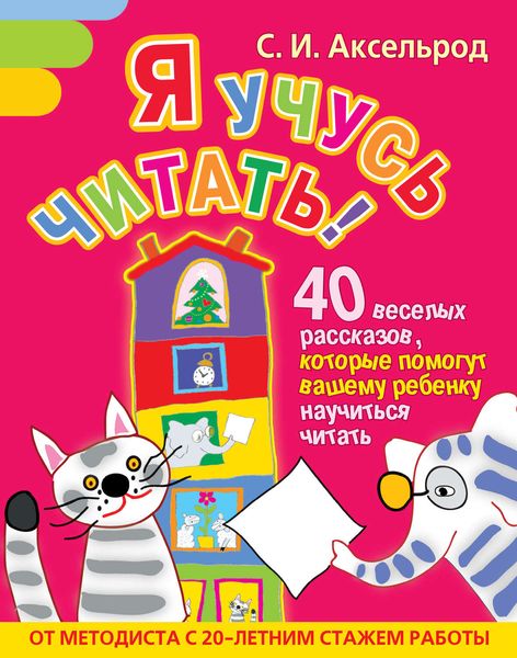 Обложка книги  «Я учусь читать! 40 веселых рассказов, которые помогут вашему ребенку научиться читать»
