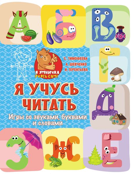 Обложка книги  «Я учусь читать. Игры со звуками, буквами и словами»