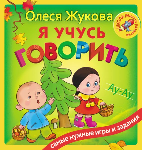 Обложка книги  «Я учусь говорить»
