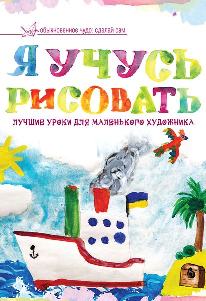Обложка книги  «Я учусь рисовать. Лучшие уроки для маленького художника»