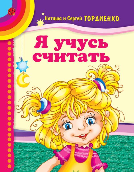Обложка книги  «Я учусь считать»