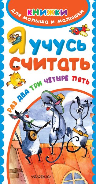Обложка книги  «Я учусь считать. Раз, два, три, четыре, пять»