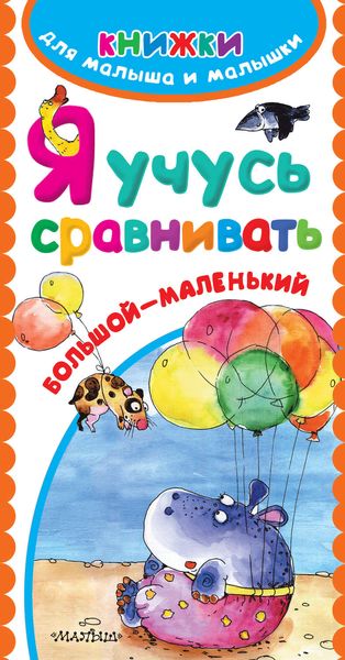 Обложка книги  «Я учусь сравнивать. Большой – маленький»