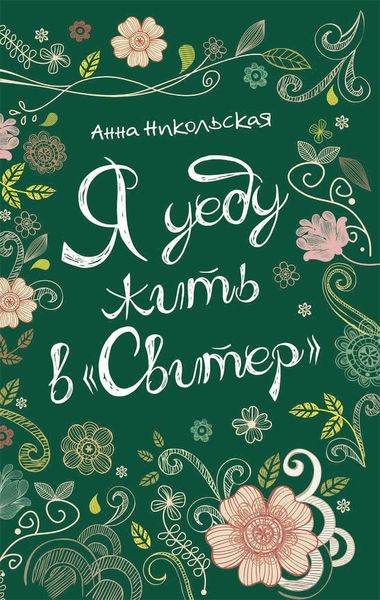 Обложка книги  «Я уеду жить в «Свитер»»