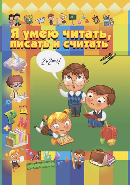 Обложка книги  «Я умею читать, писать и считать»