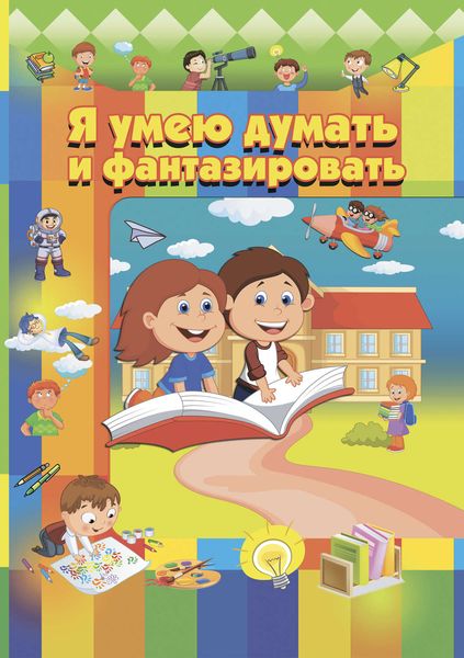 Обложка книги  «Я умею думать и фантазировать»