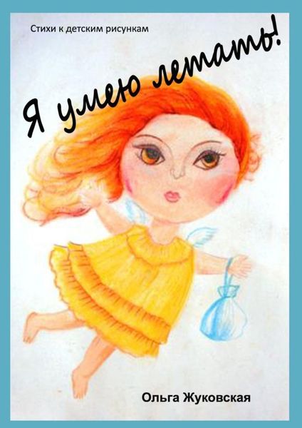 Обложка книги  «Я умею летать! Стихи к детским рисункам»