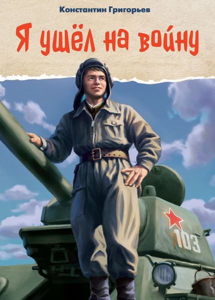Обложка книги  «Я ушёл на войну»