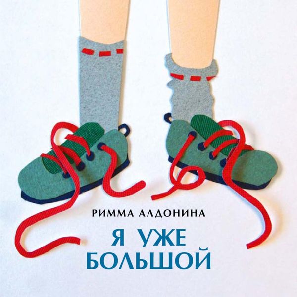 Обложка книги  «Я уже большой»