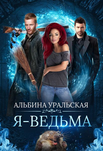 Обложка книги  «Я – ведьма»