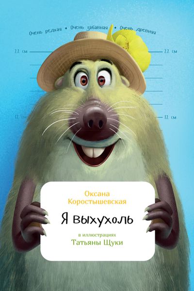 Обложка книги  «Я выхухоль»