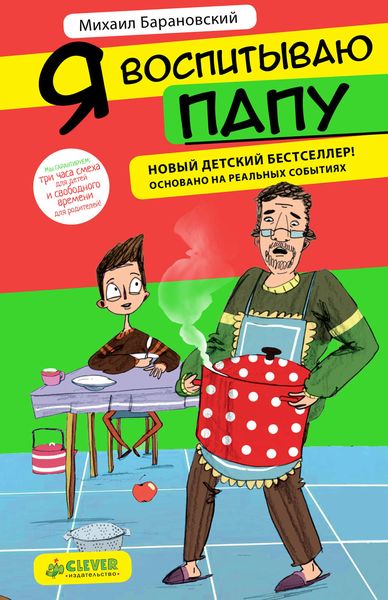 Обложка книги  «Я воспитываю папу»