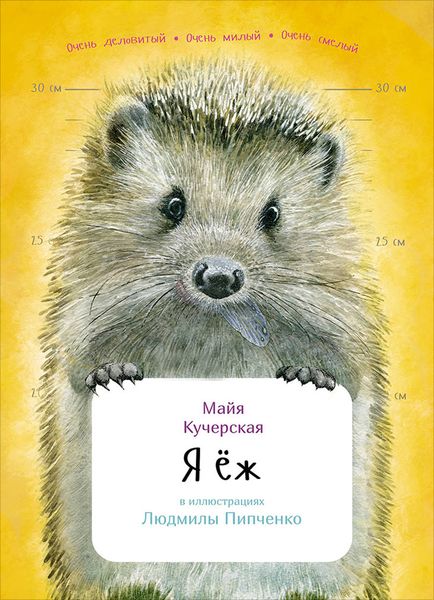 Обложка книги  «Я ёж»