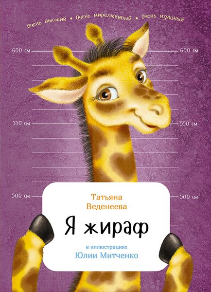 Обложка книги  «Я жираф»