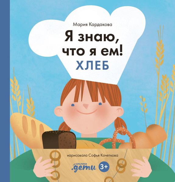 Обложка книги  «Я знаю, что я ем. Хлеб»