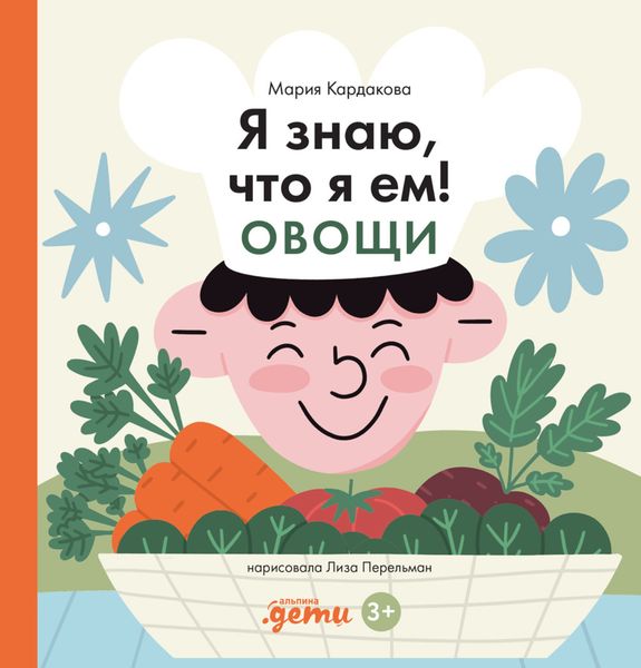 Обложка книги  «Я знаю, что я ем! Овощи»