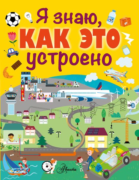 Обложка книги  «Я знаю, как это устроено»