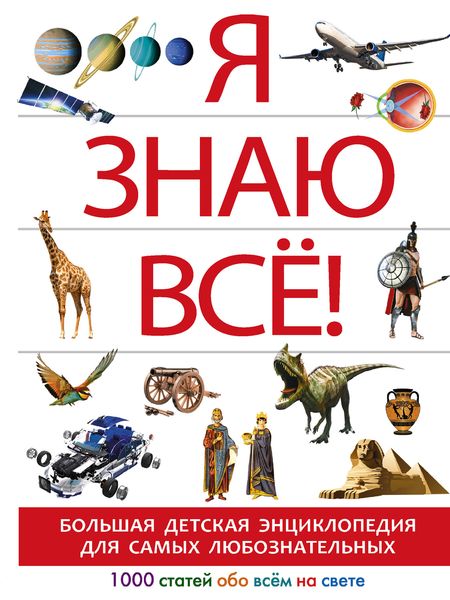Обложка книги  «Я знаю всё!»