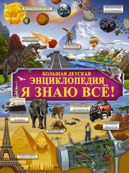 Обложка книги  «Я знаю всё!»