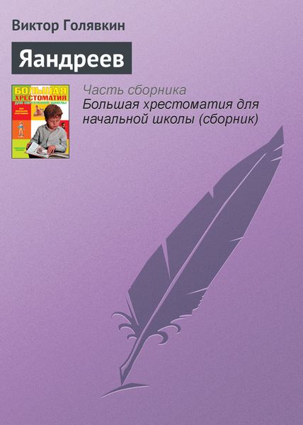 Обложка книги  «Яандреев»