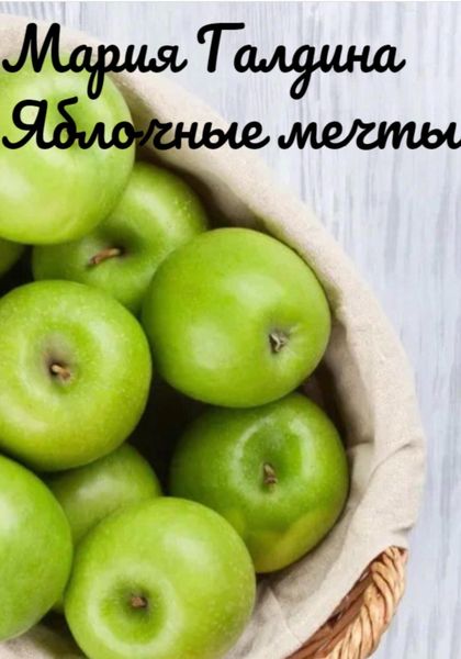 Обложка книги  «Яблочные мечты»