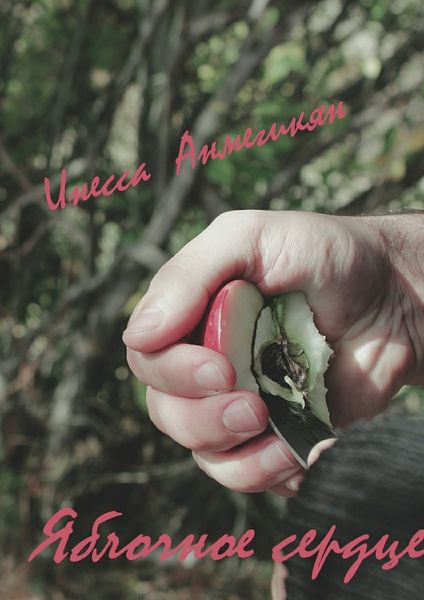 Обложка книги  «Яблочное сердце»