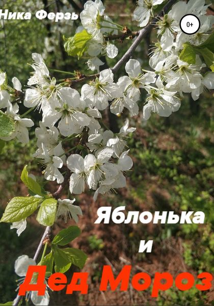 Обложка книги  «Яблонька и дед Мороз»