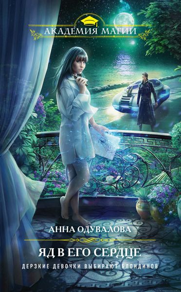 Обложка книги  «Яд в его сердце»