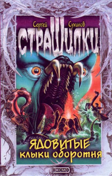 Обложка книги  «Ядовитые клыки оборотня»