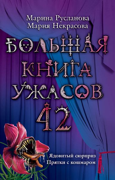 Обложка книги  «Ядовитый сюрприз»