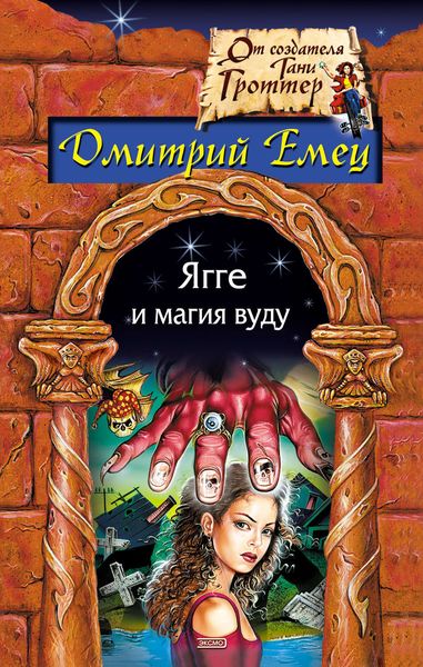Обложка книги  «Ягге и магия вуду»