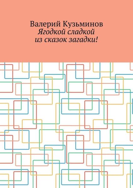 Обложка книги  «Ягодкой сладкой из сказок загадки!»
