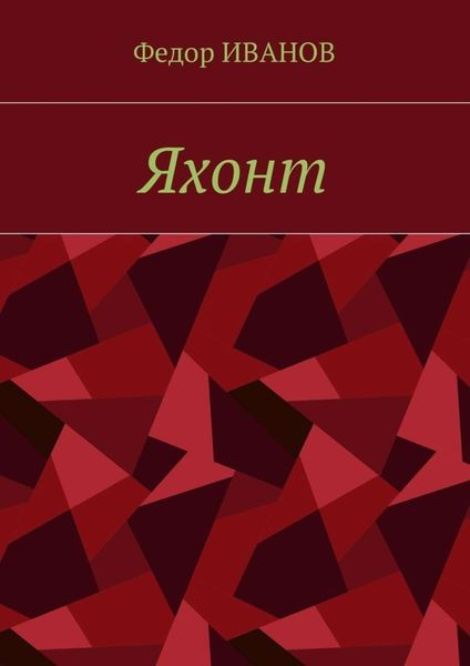 Обложка книги  «Яхонт»