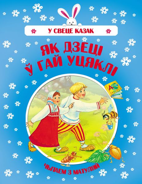 Обложка книги «Як дзеці ў гай уцяклі»