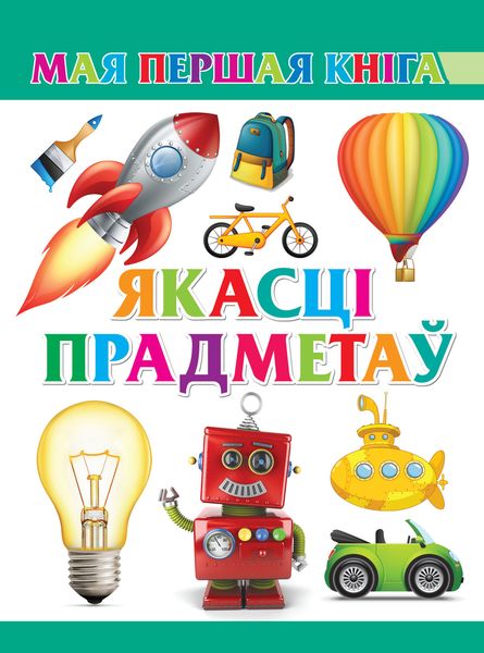 Обложка книги  «Якасці прадметаў»