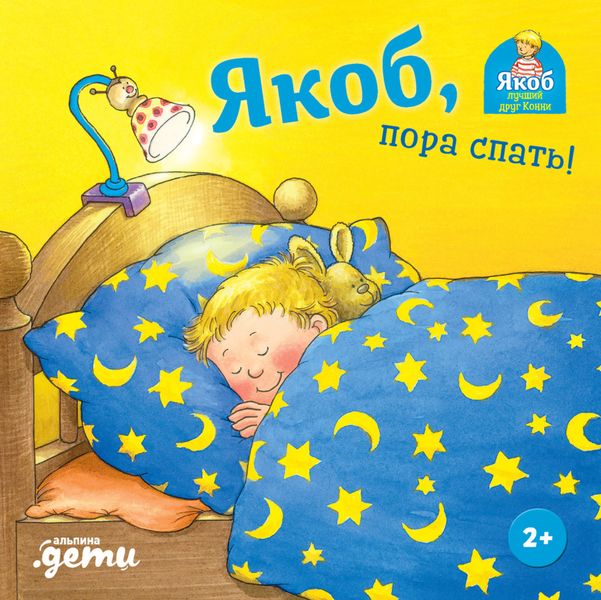 Обложка книги  «Якоб, пора спать!»