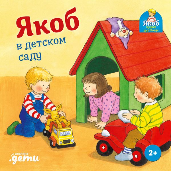 Обложка книги  «Якоб в детском саду»