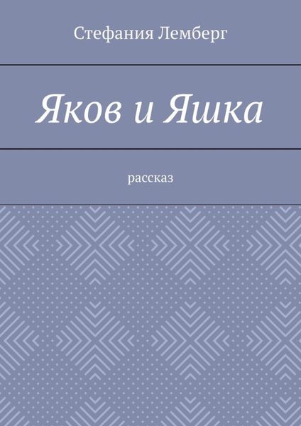 Обложка книги  «Яков и Яшка. Рассказ»
